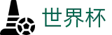 美加墨世界杯安卓买球站 · 附近哪里有买球站